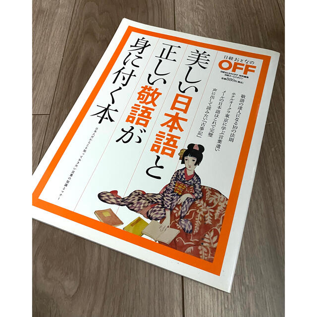 日経BP(ニッケイビーピー)の美しい日本語と正しい敬語が身に付く本 エンタメ/ホビーの本(文学/小説)の商品写真