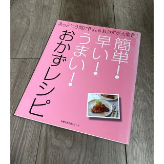 シュフトセイカツシャ(主婦と生活社)の簡単！早い！うまい！おかずレシピ あっという間に作れるおかずが大集合！(料理/グルメ)