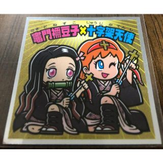 鬼滅の刃マンチョコ　シールのみ　竈門禰豆子×十字架天使１枚　送料込み Ⅱ(その他)