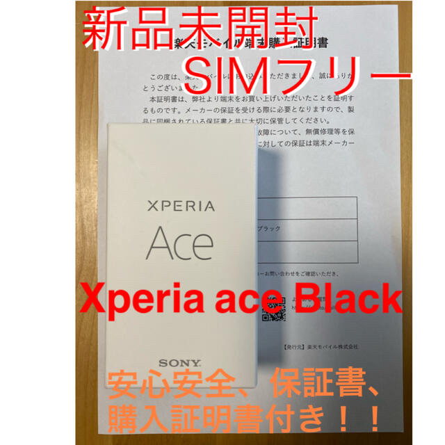 【新品未使用】Xperia ace Black   SIMフリー 1