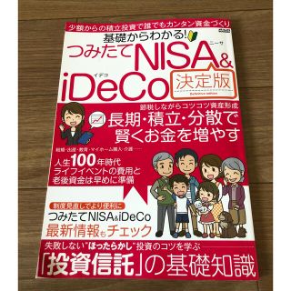 基礎からわかる！つみたてＮＩＳＡ＆ｉＤｅＣｏ決定版 少額からの積立投資で誰でもカ(ビジネス/経済)