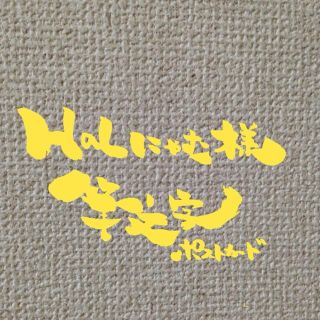 ＨaLにゃむ☆様(オーダーメイド)