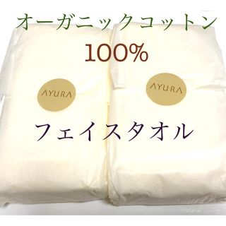 アユーラ(AYURA)のアユーラ　オーガニックコットンタオル(タオル/バス用品)