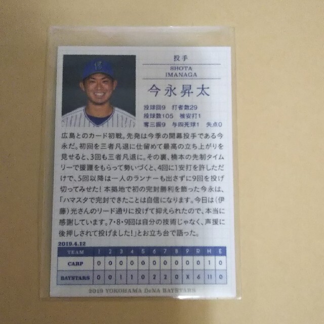 横浜DeNAベイスターズ(ヨコハマディーエヌエーベイスターズ)のベイスターズ カード 今永 選手 アプリ プロ野球カード スポーツ/アウトドアの野球(記念品/関連グッズ)の商品写真