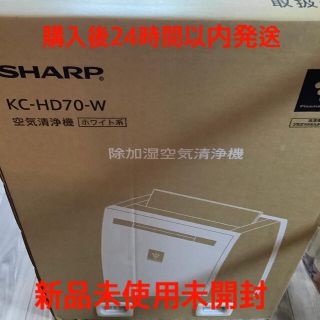 シャープ(SHARP)の【新品未開封】SHARP 除加湿空気清浄機 KC-HD70 -W(空気清浄器)