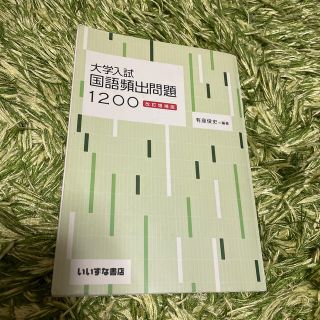 大学入試　国語頻出問題1200(語学/参考書)