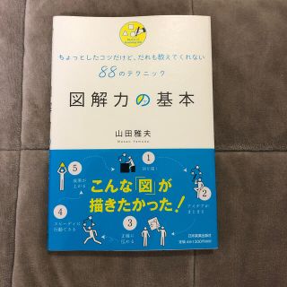 バラ様専用！！図解力の基本(ビジネス/経済)