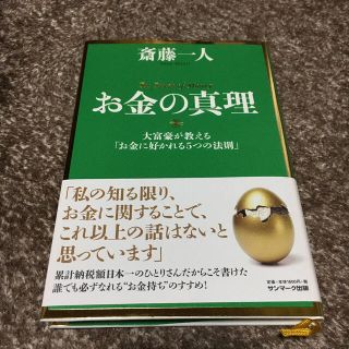 お金の真理 大富豪が教える「お金に好かれる５つの法則」(ビジネス/経済)