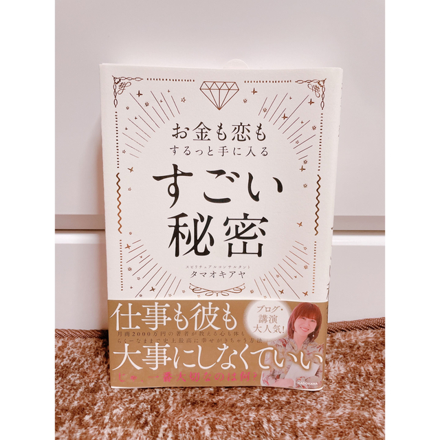 お金も恋もするっと手に入るすごい秘密 エンタメ/ホビーの本(住まい/暮らし/子育て)の商品写真