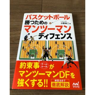 バスケットボ－ル勝つためのマンツ－マンディフェンス(趣味/スポーツ/実用)