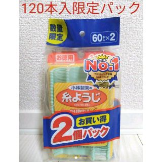 コバヤシセイヤク(小林製薬)の★新品★小林製薬 糸ようじ 60本入り×2個セット(歯ブラシ/デンタルフロス)