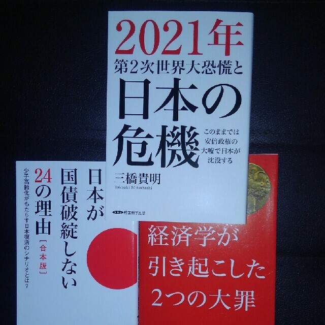 三橋貴明　3冊セット エンタメ/ホビーの本(ビジネス/経済)の商品写真