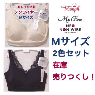 トリンプ(Triumph)の売りつくし！トリンプ my glow 2色セット ノンワイヤー M (ルームウェア)