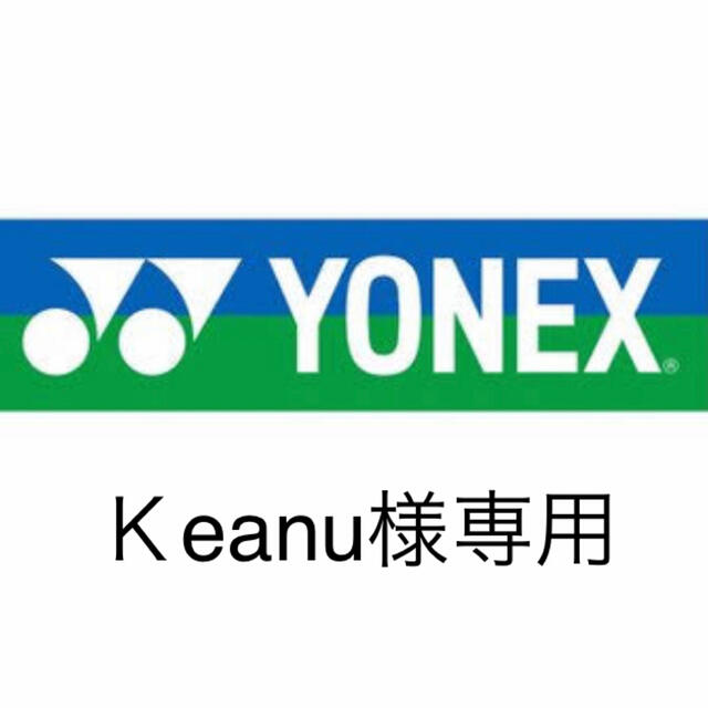 YONEX(ヨネックス)のヨネックス スポーツ/アウトドアのスポーツ/アウトドア その他(バドミントン)の商品写真