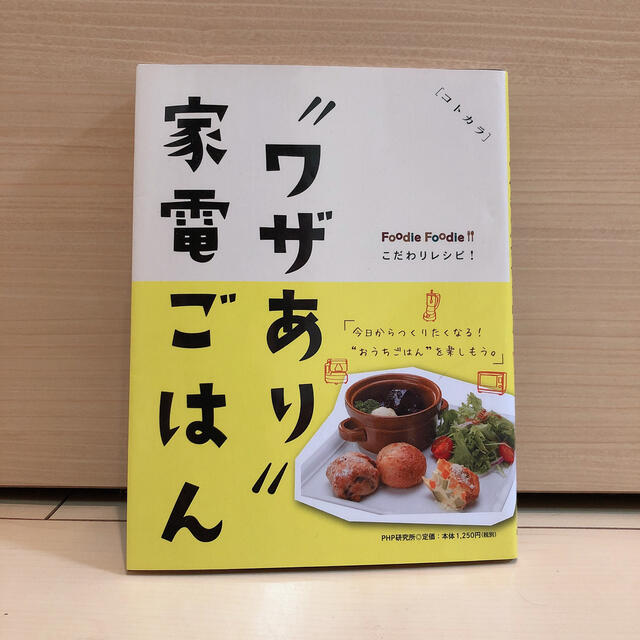 Panasonic(パナソニック)の【レシピ本】“ワザあり”家電ごはん Ｆｏｏｄｉｅ エンタメ/ホビーの本(料理/グルメ)の商品写真