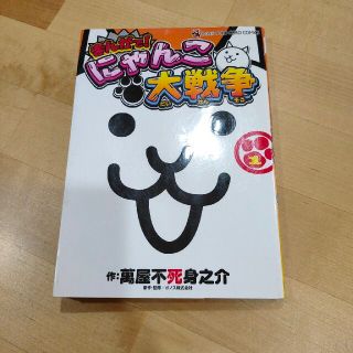 まんがで！にゃんこ大戦争 １(少年漫画)