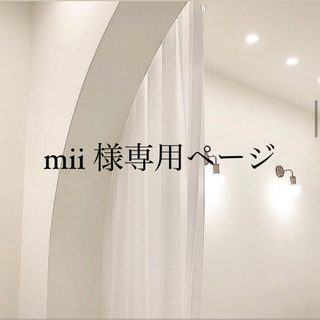 mii 様専用ページ