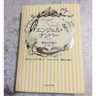 エンジェル・ナンバ－ 数字は天使のメッセ－ジ(趣味/スポーツ/実用)