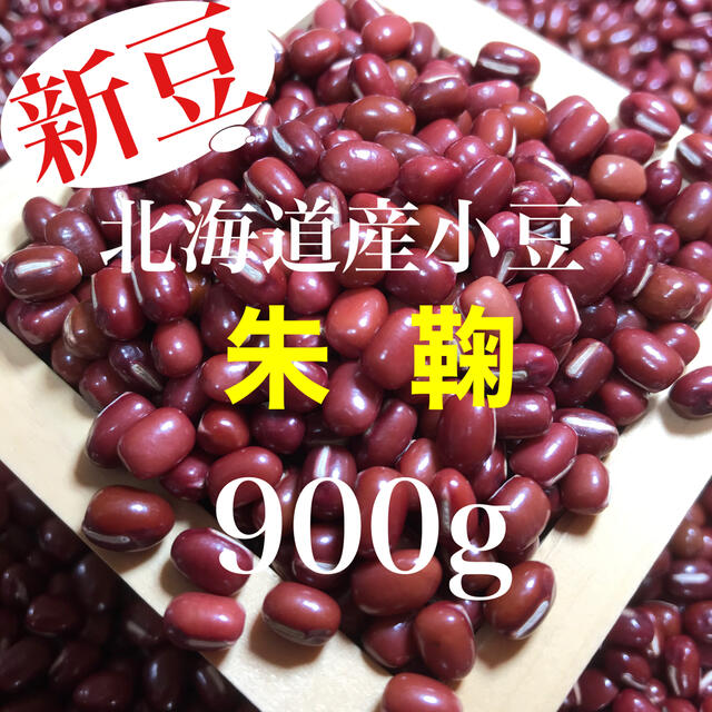 新豆！北海道産小豆 朱鞠 900g 食品/飲料/酒の食品(野菜)の商品写真