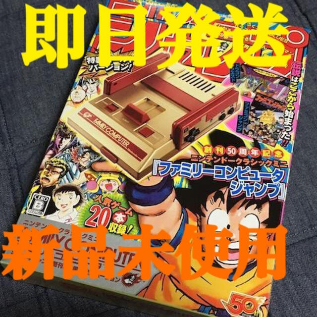 ファミリーコンピュータ(ファミリーコンピュータ)のクラシックミニ 少年ジャンプ50周年記念 エンタメ/ホビーのゲームソフト/ゲーム機本体(家庭用ゲーム機本体)の商品写真