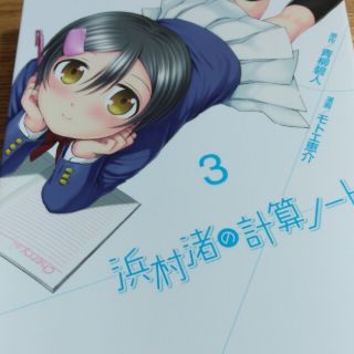 浜村渚の計算ノ－ト ３(青年漫画)