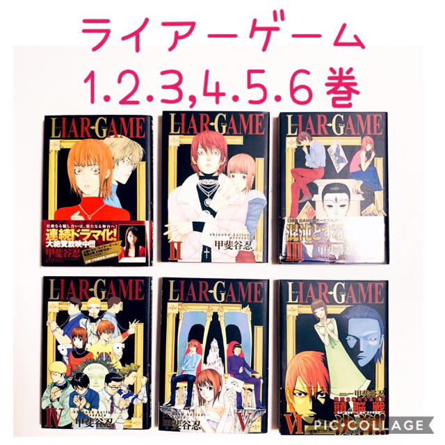 Liar Game ライアーゲーム1 2 3 4 5 6巻 の通販 By まろこのお店 ラクマ Liar Game ライアーゲーム1 2 3 4 5 6巻 の通販 By まろこのお店 ラクマ