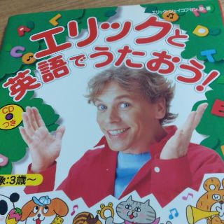 エリックと英語でうたおう！(語学/参考書)