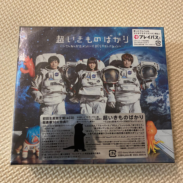 超いきものばかり～てんねん記念メンバーズBESTセレクション～（初回生産限定盤） エンタメ/ホビーのCD(ポップス/ロック(邦楽))の商品写真