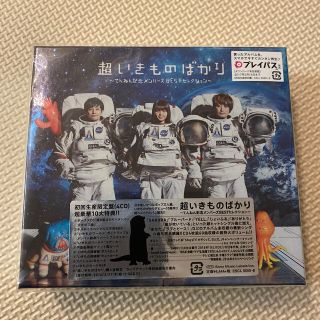 超いきものばかり～てんねん記念メンバーズBESTセレクション～（初回生産限定盤）(ポップス/ロック(邦楽))