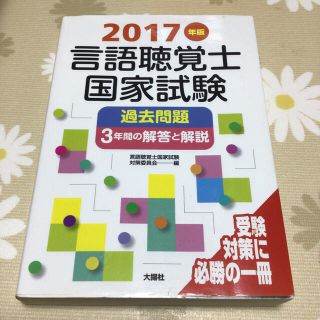 言語聴覚士国家試験過去問題３年間の解答と解説 ２０１７年版(資格/検定)