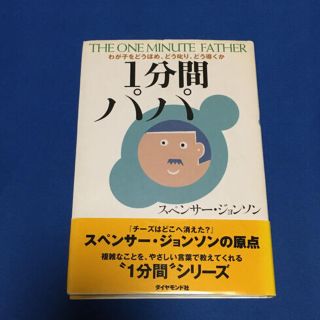 ダイヤモンドシャ(ダイヤモンド社)の１分間パパ わが子をどうほめ、どう叱り、どう導くか(人文/社会)