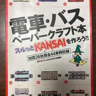 新品未使用｜電車・バスペーパークラフト本 スルッとKANSAIを作ろう！(鉄道)