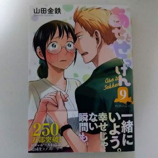 あせとせっけん　9巻　最新(青年漫画)