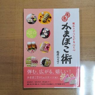 楽楽かまぼこ術　鈴廣かまぼこ(料理/グルメ)