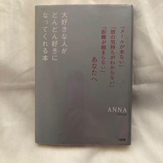 大好きな人がどんどん好きになってくれる本(ノンフィクション/教養)