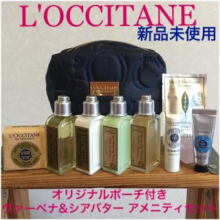 ロクシタン(L'OCCITANE)の新品ロクシタンポーチ付きアメニティセット(バスグッズ)