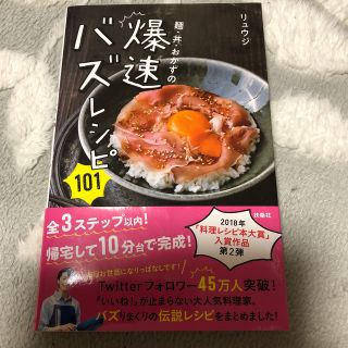 べーさん0508様専用 麺・丼・おかずの爆速バズレシピ１０１(料理/グルメ)