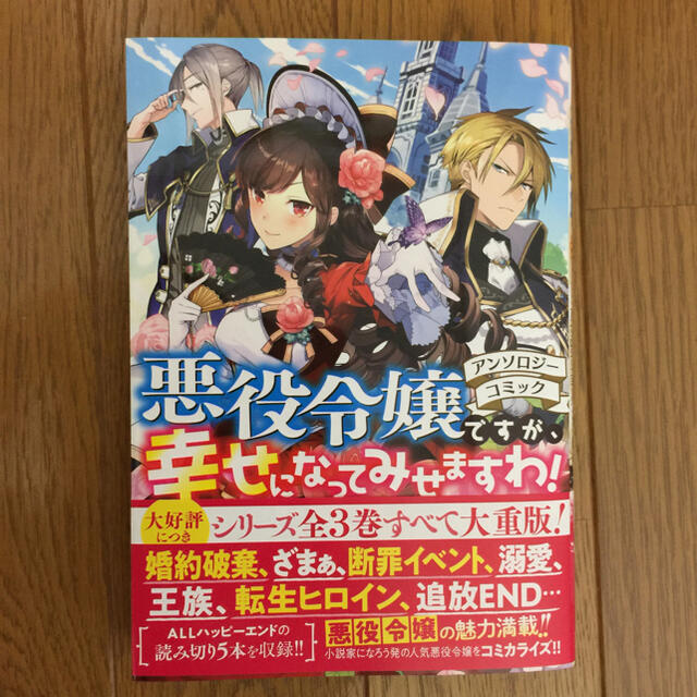 悪役令嬢ですが、幸せになってみせますわ！ アンソロジーコミック エンタメ/ホビーの漫画(その他)の商品写真