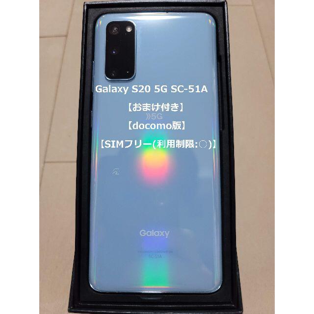 ー品販売 S20 【SIMフリー化済】Galaxy - Galaxy 5G 【おまけ付き】 SC