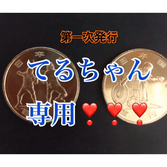 てるちゃん様専用❣️2020年東京オリンピック記念硬貨  6枚 第一次発行 エンタメ/ホビーのコレクション(その他)の商品写真