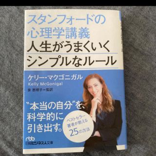 ニッケイビーピー(日経BP)の【スタンフォードの心理学講義人生がうまくいくシンプルなルール(文学/小説)