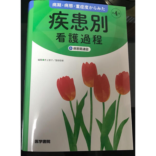 専用です 病期・病態・重症度からみた 疾患別看護過程 +病態関連