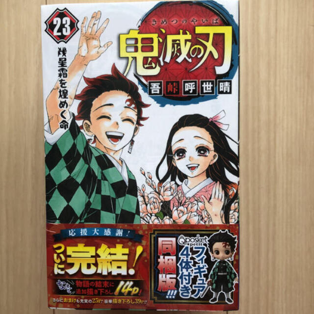 集英社(シュウエイシャ)の鬼滅の刃　23巻 エンタメ/ホビーの漫画(少年漫画)の商品写真