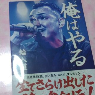 アイアイエムケー(iiMK)の俺はやる　輸入道(文学/小説)