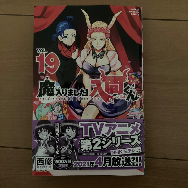 秋田書店(アキタショテン)の魔入りました！入間くん　19 巻　中古 エンタメ/ホビーの漫画(少年漫画)の商品写真