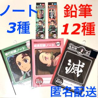 シマムラ(しまむら)の鬼滅の刃 文具 鉛筆セットAB しまむら 自由帳 3種類 炭治郎 ねずこ 鬼殺隊(キャラクターグッズ)