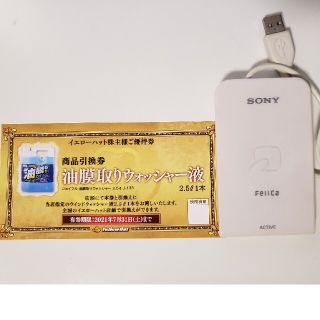 ソニー(SONY)のパソリ RC-S320 イエローハット 油膜取りウォッシャー液引き換え券(PC周辺機器)