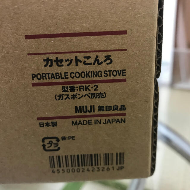 MUJI (無印良品)(ムジルシリョウヒン)の無印良品　カセットコンロ　RK-2 未開封 インテリア/住まい/日用品のキッチン/食器(調理道具/製菓道具)の商品写真