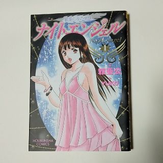 ナイトエンジェル 銀座の夜の物語 １(青年漫画)