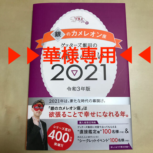 2021 カメレオン 銀 の 【二宮ん家】ゲッターズ飯田による2021年運勢ランキングベスト12